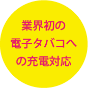 業界初の電子タバコへの充電対応