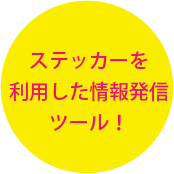 ステッカーを利用した店舗様の情報発信ツール!