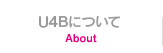 U4Bについて