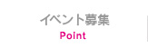 イベント募集
