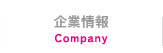 企業情報