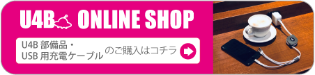 【U4B】販売商品一覧