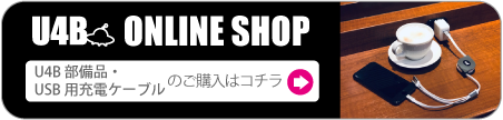 【U4B】販売商品一覧