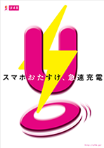「スマホおたすけ、急速充電／アイコン」Dタイプ　ポスター