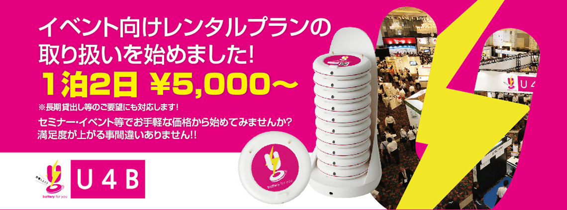 イベント向けレンタルの取り扱いを始めました！