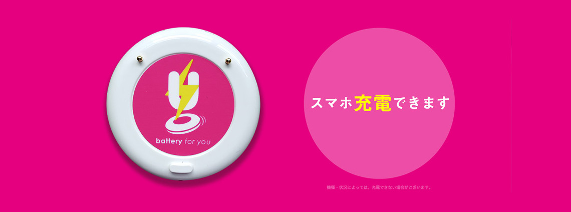 スマホ充電できます