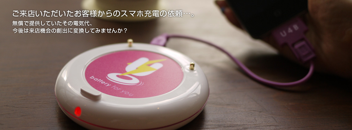 ご来店いただいたお客様からのスマホ充電の依頼...