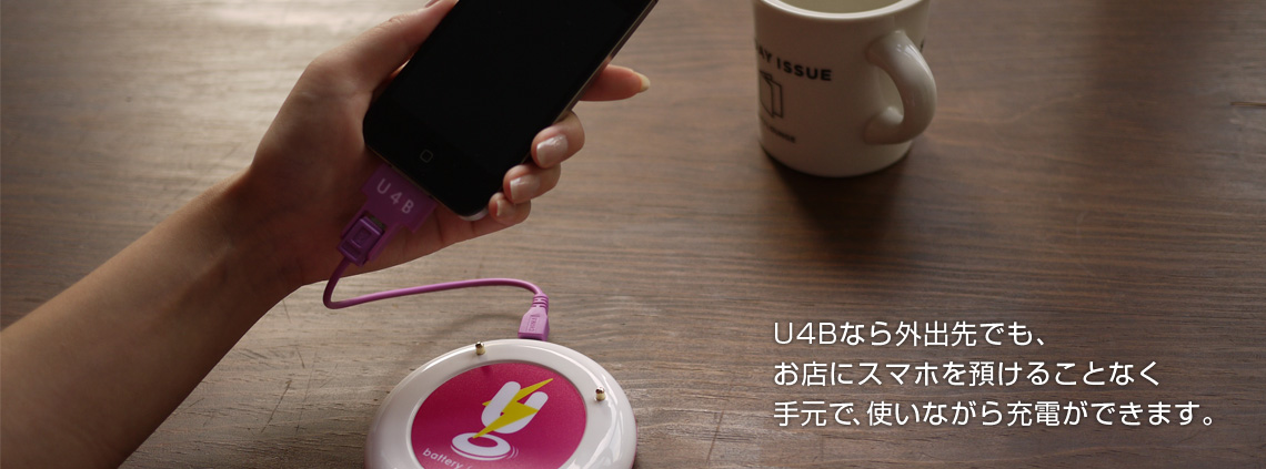 U4Bなら外出先でも、お店にスマホを預けることなく手元で、使いながら充電ができます