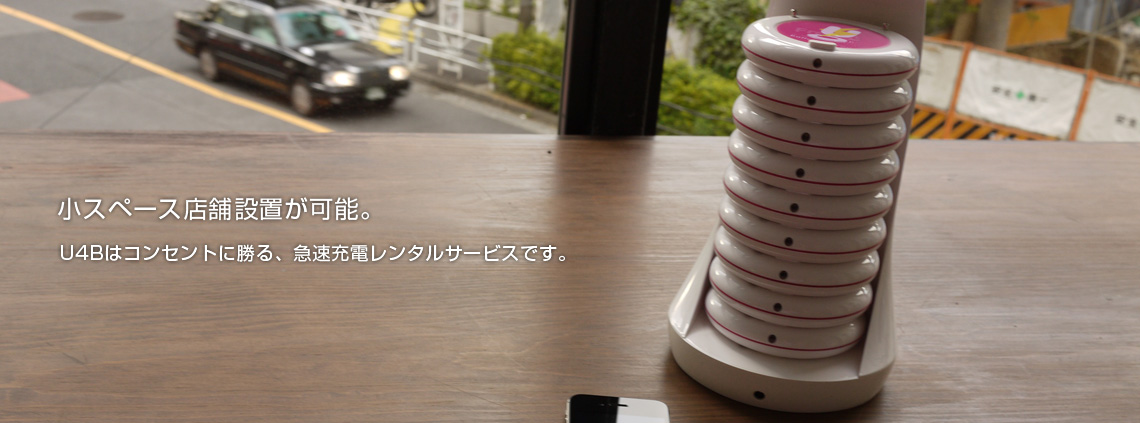 小スペース店舗設置が可能