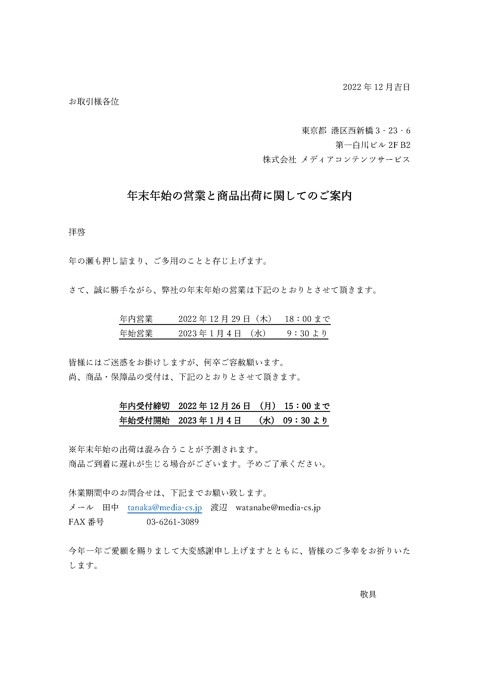 年末年始の営業と商品出荷に関してのご案内